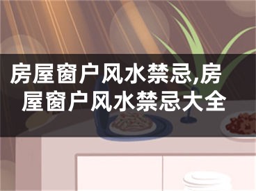 房屋窗户风水禁忌,房屋窗户风水禁忌大全