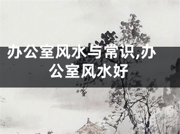 办公室风水与常识,办公室风水好