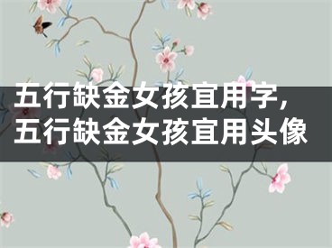 五行缺金女孩宜用字,五行缺金女孩宜用头像