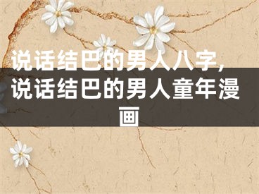 说话结巴的男人八字,说话结巴的男人童年漫画