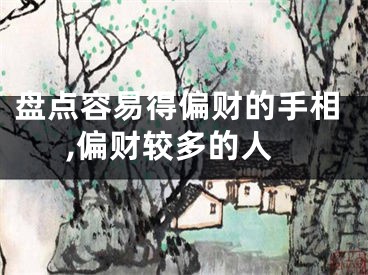 盘点容易得偏财的手相,偏财较多的人