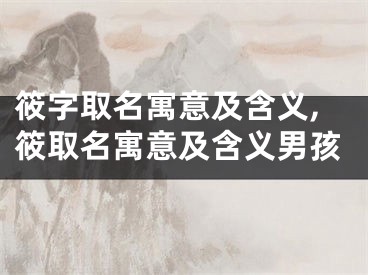 筱字取名寓意及含义,筱取名寓意及含义男孩