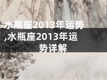 水瓶座2013年运势,水瓶座2013年运势详解