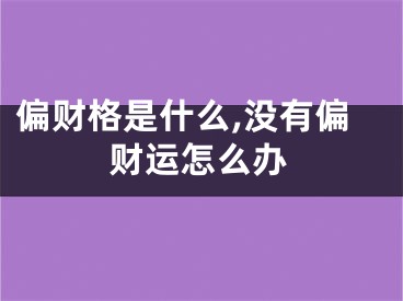 偏财格是什么,没有偏财运怎么办