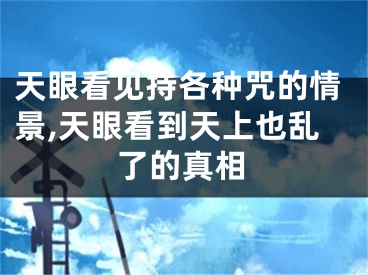 天眼看见持各种咒的情景,天眼看到天上也乱了的真相