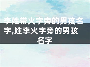 李姓带火字旁的男孩名字,姓李火字旁的男孩名字