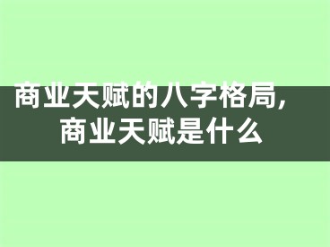 商业天赋的八字格局,商业天赋是什么