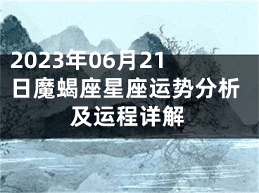 2023年06月21日魔蝎座星座运势分析及运程详解