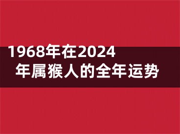 1968年在2024年属猴人的全年运势