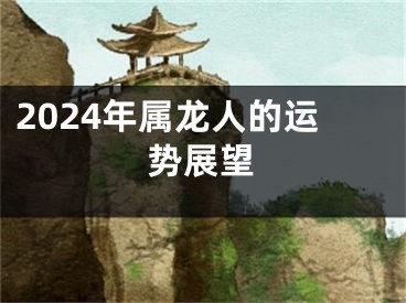 2024年属龙人的运势展望