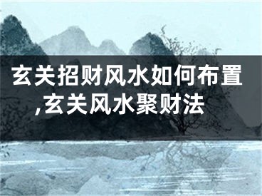 玄关招财风水如何布置,玄关风水聚财法