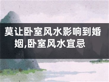 莫让卧室风水影响到婚姻,卧室风水宜忌