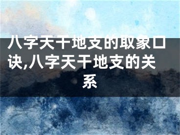 八字天干地支的取象口诀,八字天干地支的关系