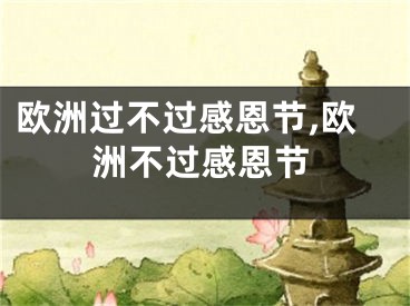 欧洲过不过感恩节,欧洲不过感恩节