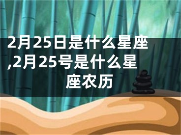 2月25日是什么星座,2月25号是什么星座农历