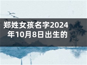 郑姓女孩名字2024年10月8日出生的
