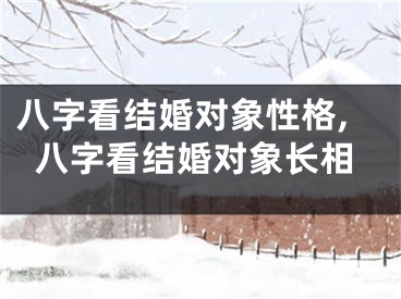 八字看结婚对象性格,八字看结婚对象长相