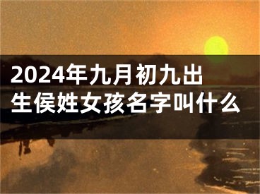 2024年九月初九出生侯姓女孩名字叫什么