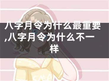 八字月令为什么最重要,八字月令为什么不一样