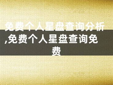 免费个人星盘查询分析,免费个人星盘查询免费