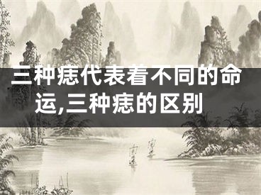 三种痣代表着不同的命运,三种痣的区别
