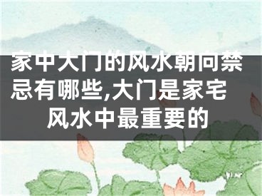 家中大门的风水朝向禁忌有哪些,大门是家宅风水中最重要的