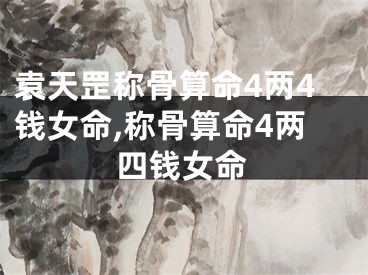 袁天罡称骨算命4两4钱女命,称骨算命4两四钱女命