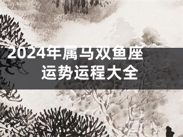 2024年属马双鱼座运势运程大全