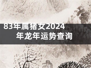 83年属猪女2024年龙年运势查询