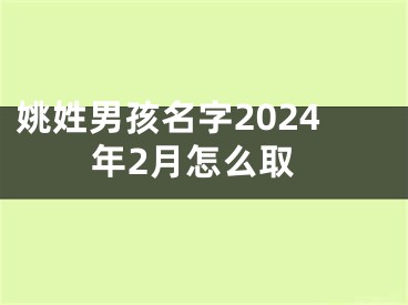 姚姓男孩名字2024年2月怎么取