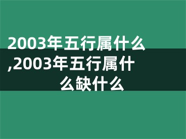 2003年五行属什么,2003年五行属什么缺什么