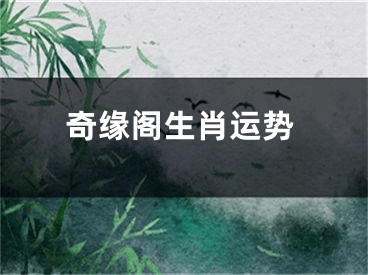奇缘阁生肖运势