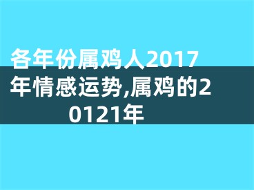 各年份属鸡人2017年情感运势,属鸡的20121年