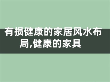 有损健康的家居风水布局,健康的家具