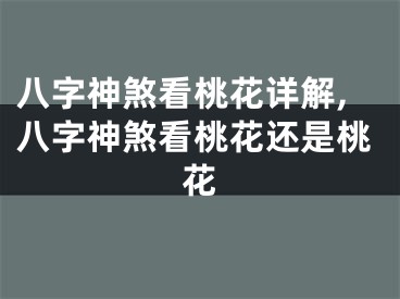 八字神煞看桃花详解,八字神煞看桃花还是桃花