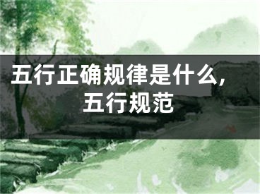 五行正确规律是什么,五行规范