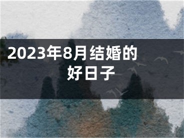 2023年8月结婚的好日子