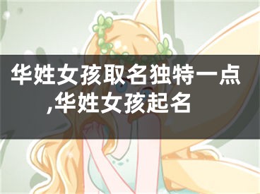华姓女孩取名独特一点,华姓女孩起名