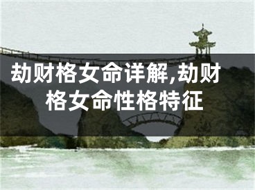劫财格女命详解,劫财格女命性格特征