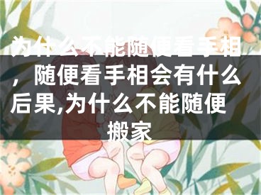 为什么不能随便看手相，随便看手相会有什么后果,为什么不能随便搬家