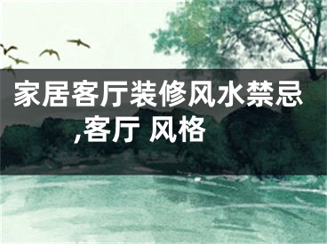 家居客厅装修风水禁忌,客厅 风格