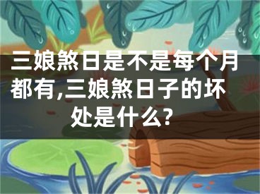 三娘煞日是不是每个月都有,三娘煞日子的坏处是什么?