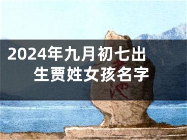 2024年九月初七出生贾姓女孩名字