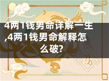 4两1钱男命详解一生,4两1钱男命解释怎么破?