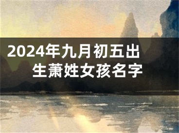 2024年九月初五出生萧姓女孩名字