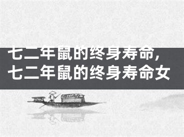 七二年鼠的终身寿命,七二年鼠的终身寿命女