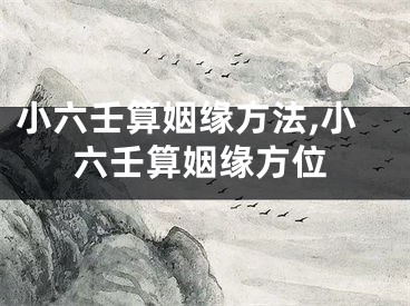 小六壬算姻缘方法,小六壬算姻缘方位
