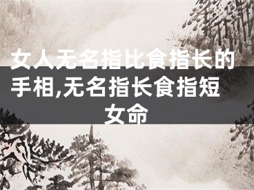 女人无名指比食指长的手相,无名指长食指短女命