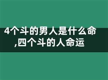 4个斗的男人是什么命,四个斗的人命运
