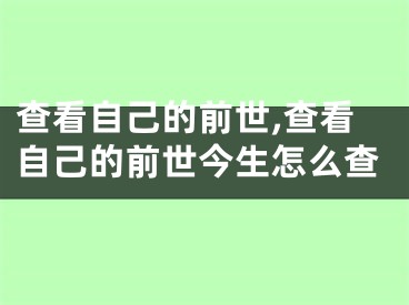 查看自己的前世,查看自己的前世今生怎么查